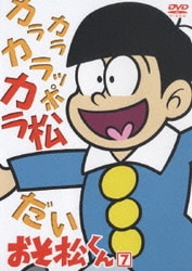 ヨドバシ Com おそ松くん Vol 7 Dvd 通販 全品無料配達