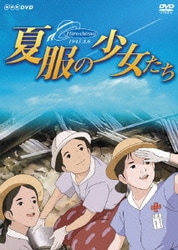 夏服の少女たち [DVD]