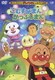 こむすびまんとかつぶしまん (それいけ!アンパンマン ザ・ベスト) [DVD]