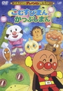 こむすびまんとかつぶしまん (それいけ!アンパンマン ザ・ベスト)