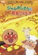 ジャムおじさんと黄金のこむぎ (それいけ!アンパンマン ザ・ベスト) [DVD]