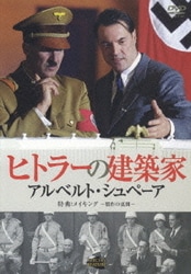 ヨドバシ.com - ヒトラーの建築家 アルベルト・シュペーア DVD
