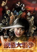 妖怪大戦争 DTSスペシャル・エディション