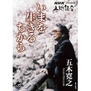 五木寛之 いまを生きるちから DVD BOX (NHK人間講座)