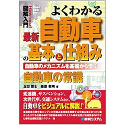図解入門 よくわかる最新 自動車の基本と仕組み(How-nual Visual Guide Book) [単行本]
