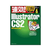 速効!図解 Illustrator CS2 Windows版 [単行本]