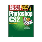 速効!図解 Photoshop CS2 Windows版 [単行本]