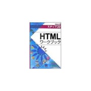 HTMLワークブック―情報演習〈4〉(ステップ30) [単行本]