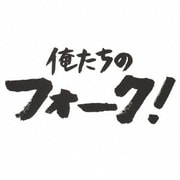俺たちのフォーク!