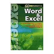 60時間でエキスパート Word & Excel [単行本]