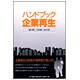 ハンドブック企業再生 [単行本]
