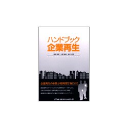 ハンドブック企業再生 [単行本]