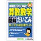 ポケット図解 教科書とはひと味違う算数と数学のだいごみ [単行本]