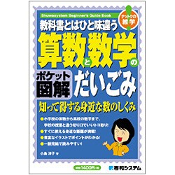 ポケット図解 教科書とはひと味違う算数と数学のだいごみ [単行本]