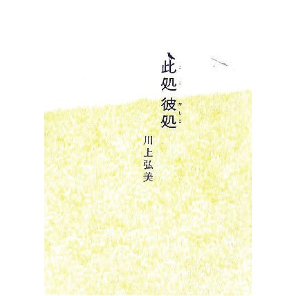 此処 彼処 [単行本]
