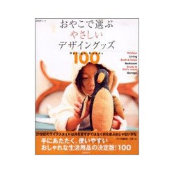 おやこで選ぶやさしいデザイングッズ100（日経BPムック） [ムックその他]
