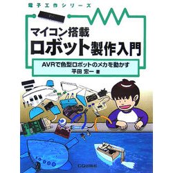 マイコン搭載ロボット製作入門―AVRで魚型ロボットのメカを動かす(電子工作シリーズ) [単行本]