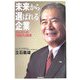 未来から選ばれる企業―オムロンの「感知力」経営 [単行本]