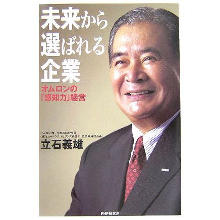 未来から選ばれる企業―オムロンの「感知力」経営 [単行本]