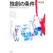 独創の条件―画期的商品はいかに生まれたか [単行本]