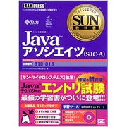 SUN教科書 Javaアソシエイツ(SJC-A) [単行本]