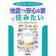 「地震でも安心な家」に住みたい―そんなリフォームで大丈夫? [単行本]