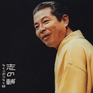 立川志の輔／志の輔らくごのごらく 3 「みどりの窓口」「しじみ売り」