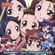 あかほり外道アワー「らぶげ」 オリジナルCDドラマ その2