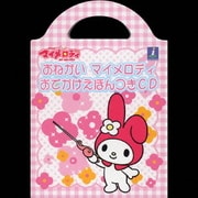 おねがい マイメロディ おでかけえほんつきCD