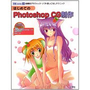 はじめてのPhotoshop CG制作―高機能グラフィック・ソフト使いこなしテクニック(CG series〈15〉) [単行本]