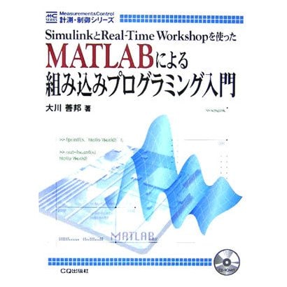 MATLABによる組み込みプログラミング入門―SimulinkとReal-Time Workshopを使った(Measurement & Control 計測・制御シリーズ) [単行本]