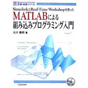 MATLABによる組み込みプログラミング入門―SimulinkとReal-Time Workshopを使った(Measurement & Control 計測・制御シリーズ) [単行本]
