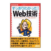 すっきりわかった!Web技術―HTTPからセキュリティ対策、SEOまで(NETWORK MAGAZINE BOOKS) [単行本]