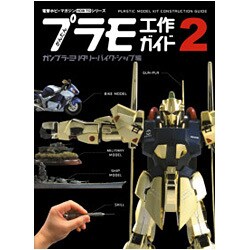 かんたんプラモ工作ガイド〈2〉ガンプラ・ミリタリー・バイク・シップ編(Dセレクション―電撃ホビーマガジンHOW TOシリーズ) [単行本]