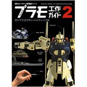 かんたんプラモ工作ガイド〈2〉ガンプラ・ミリタリー・バイク・シップ編(Dセレクション―電撃ホビーマガジンHOW TOシリーズ) [単行本]