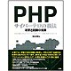 PHPサイバーテロの技法―攻撃と防御の実際 [単行本]