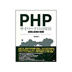PHPサイバーテロの技法―攻撃と防御の実際 [単行本]
