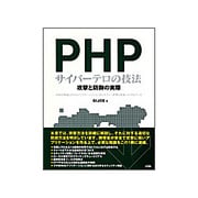 PHPサイバーテロの技法―攻撃と防御の実際 [単行本]