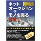 ネットオークションでモノを売る極意!―ヤフオクを使って小さなショップが売上を伸ばす方法 [単行本]