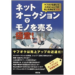 ネットオークションでモノを売る極意!―ヤフオクを使って小さなショップが売上を伸ばす方法 [単行本]