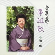 鳥居名美濃 箏組歌 第一集