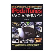「iPod & iTunes」for Windowsかんたん操作ガイド [単行本]