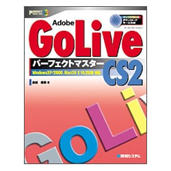 Adobe GoLive CS2 パーフェクトマスター [単行本]
