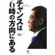 チャンスは6時の方向にある―小が大に勝つ逆張りビジネス論 [単行本]