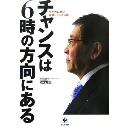 チャンスは6時の方向にある―小が大に勝つ逆張りビジネス論 [単行本]