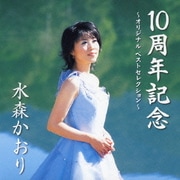 10周年記念 ～オリジナル ベストセレクション～