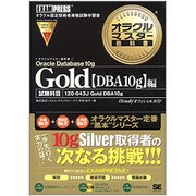 オラクルマスター教科書 Gold Oracle Database10g DBA10g編 [単行本]