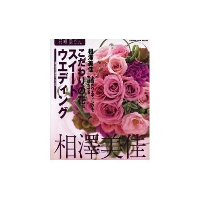 こだわりの花。スイートウエディング－上質のウエデイングを完成させる 個性が引き立つ花演出のアイデア81例（カドカワムック 花時間フラワー・アーティストシリーズ 16） [ムックその他]