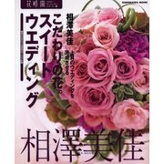 こだわりの花。スイートウエディング－上質のウエデイングを完成させる 個性が引き立つ花演出のアイデア81例（カドカワムック 花時間フラワー・アーティストシリーズ 16） [ムックその他]