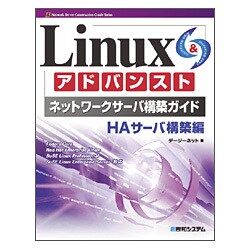 Linuxアドバンストネットワークサーバ構築ガイド HAサーバ構築編 [単行本]